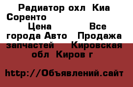 Радиатор охл. Киа Соренто 253103E050/253113E050 › Цена ­ 7 500 - Все города Авто » Продажа запчастей   . Кировская обл.,Киров г.